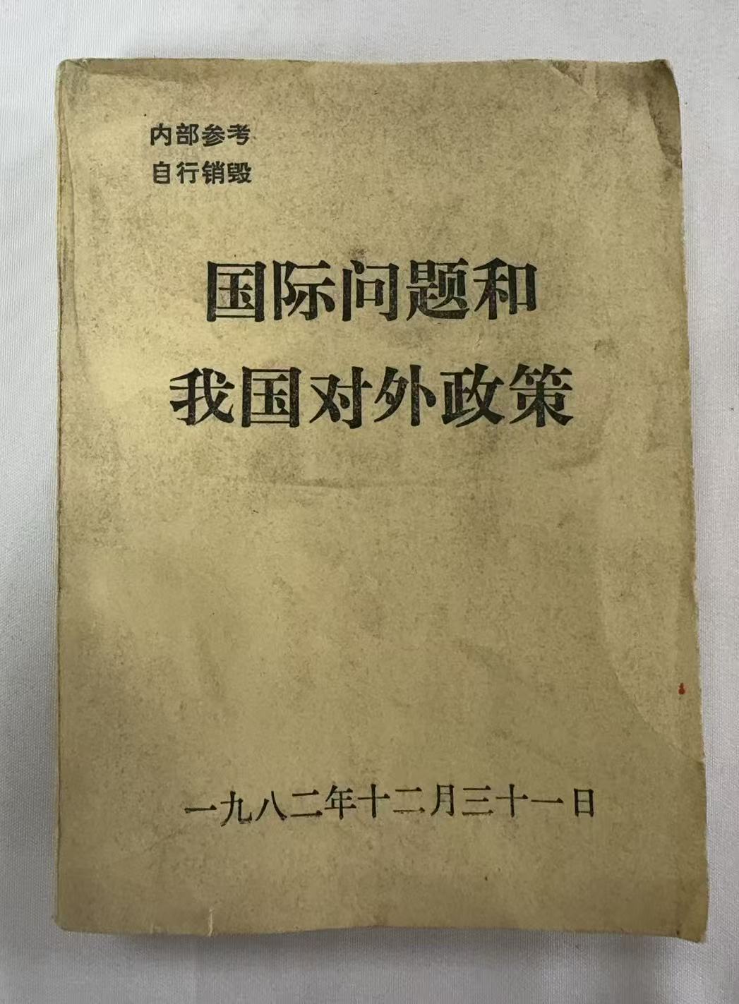 国际问题和我国对外政策