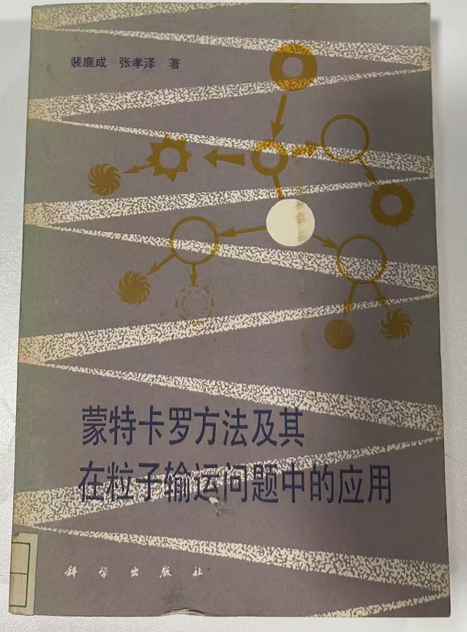 蒙特卡罗方法及其在粒子输运问题中的应用
