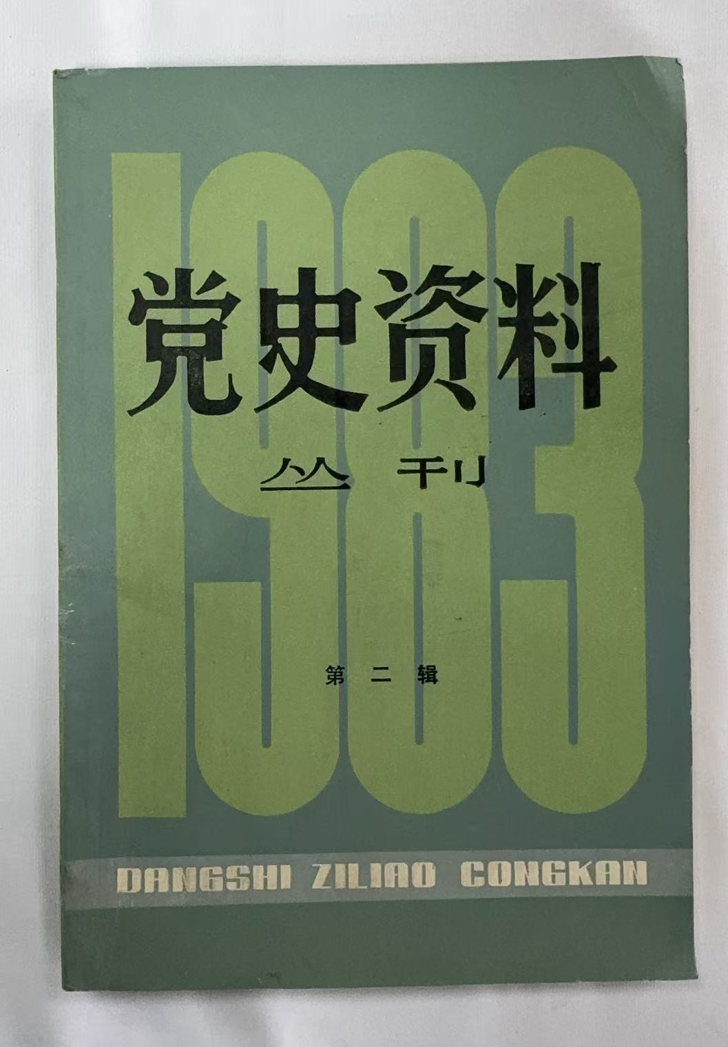 党史资料丛刊-第二辑