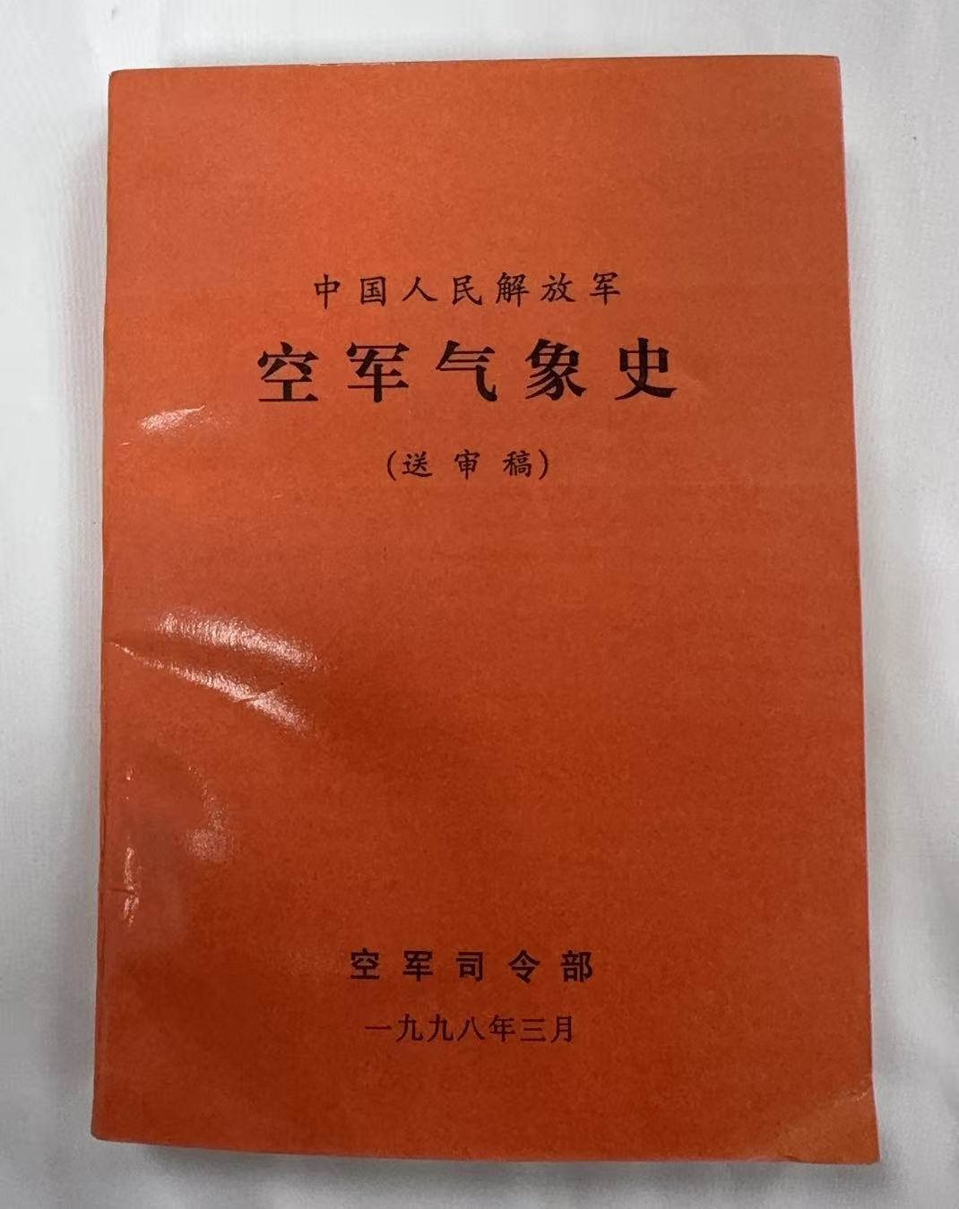 中国人民解放军空军气象史(送审稿)
