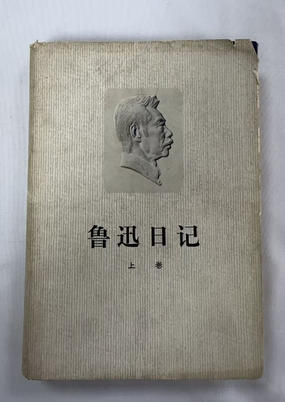 鲁迅日记上卷