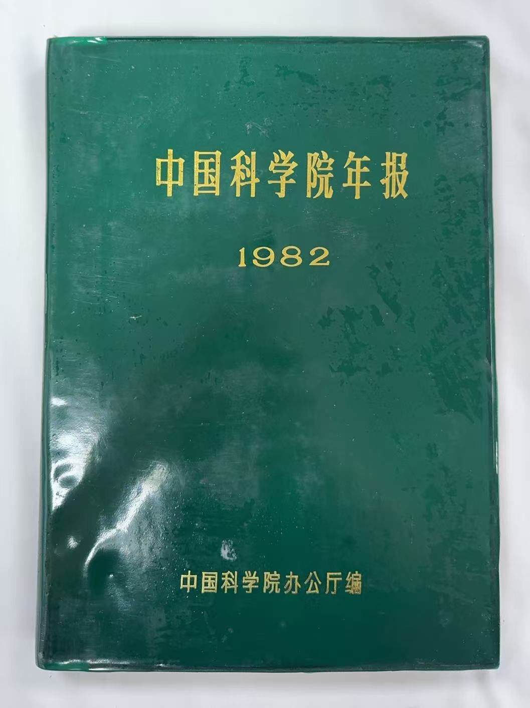 中国科学院年报1982