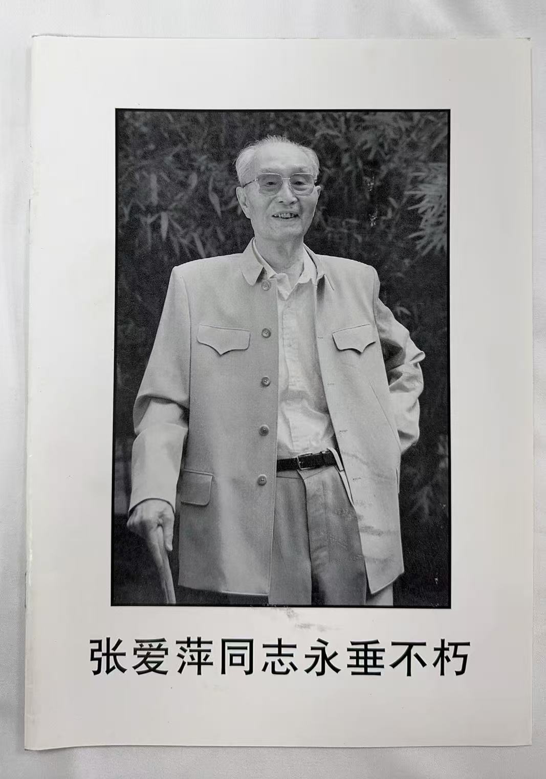 张爱萍同志永垂不朽