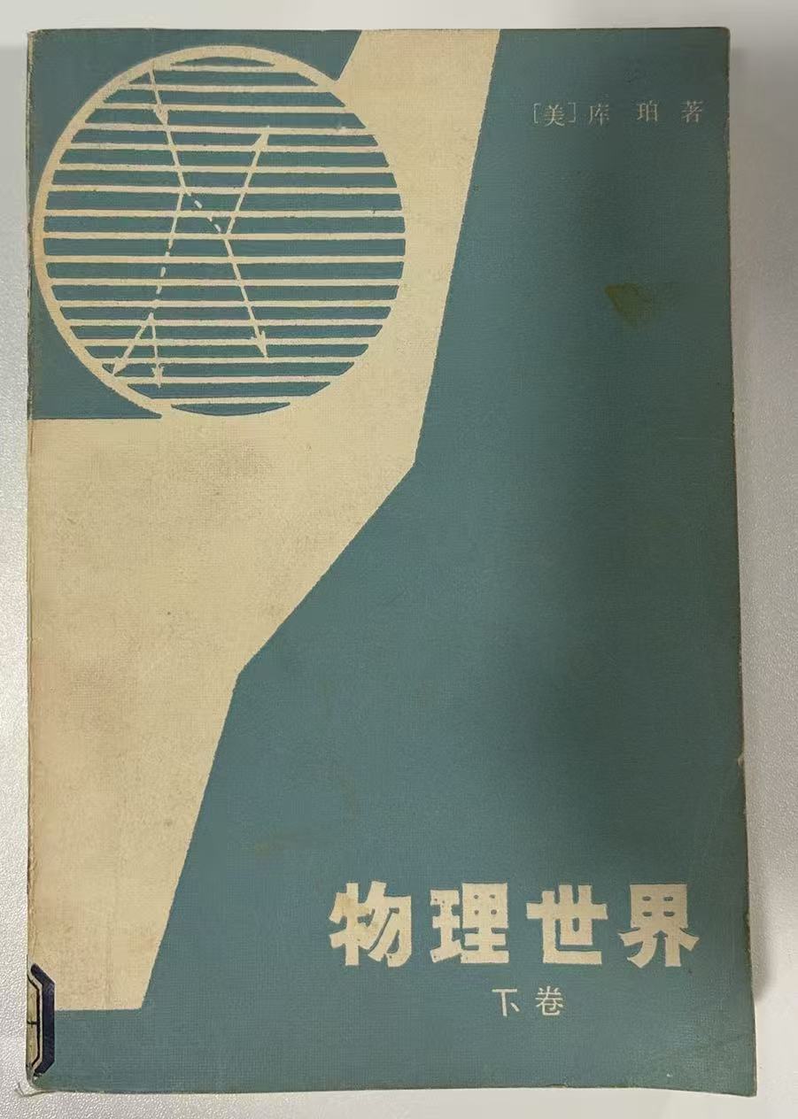 物理世界(下卷）