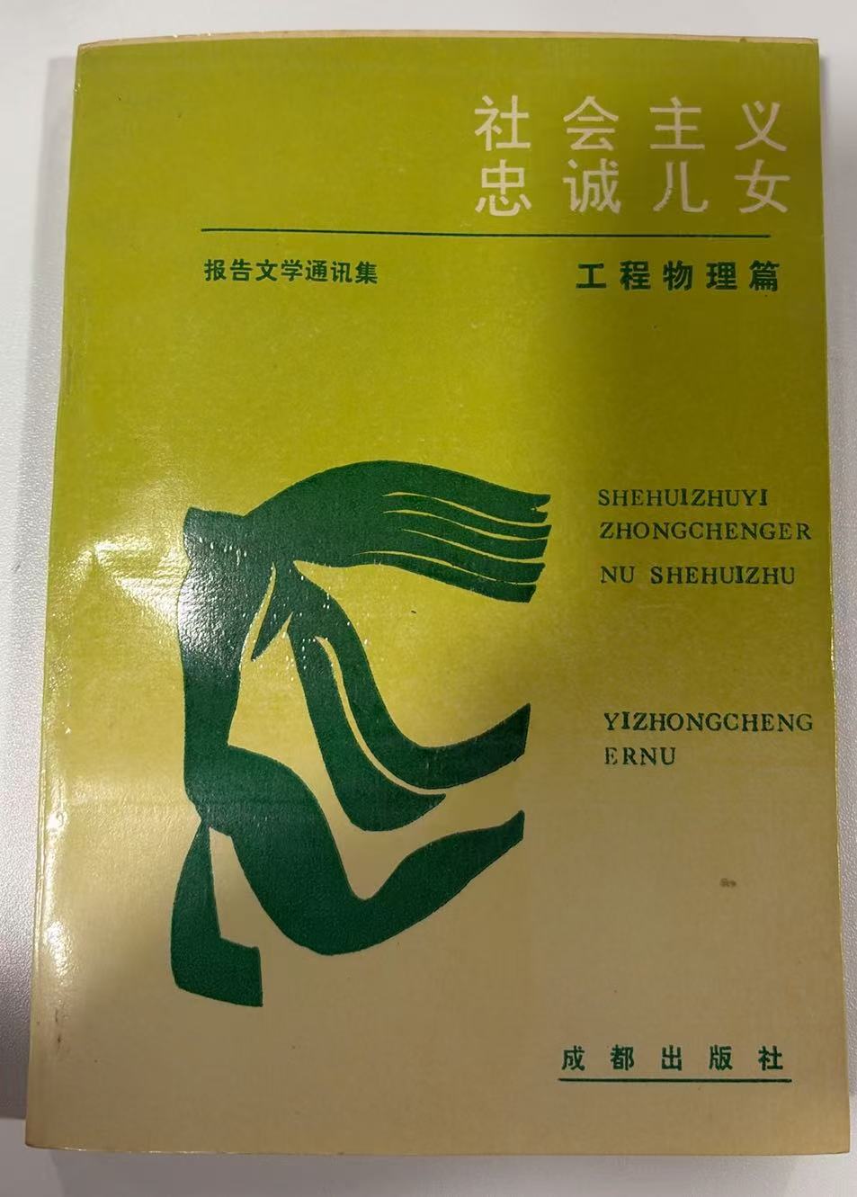 社会主义忠诚儿女（报告文学通讯集-工程物理篇）