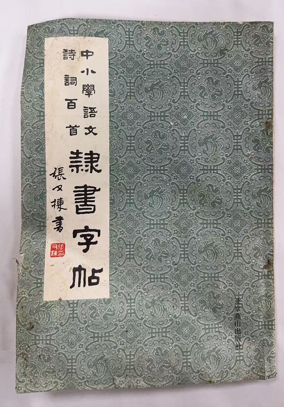 中小学语文诗词百首-隶书字帖
