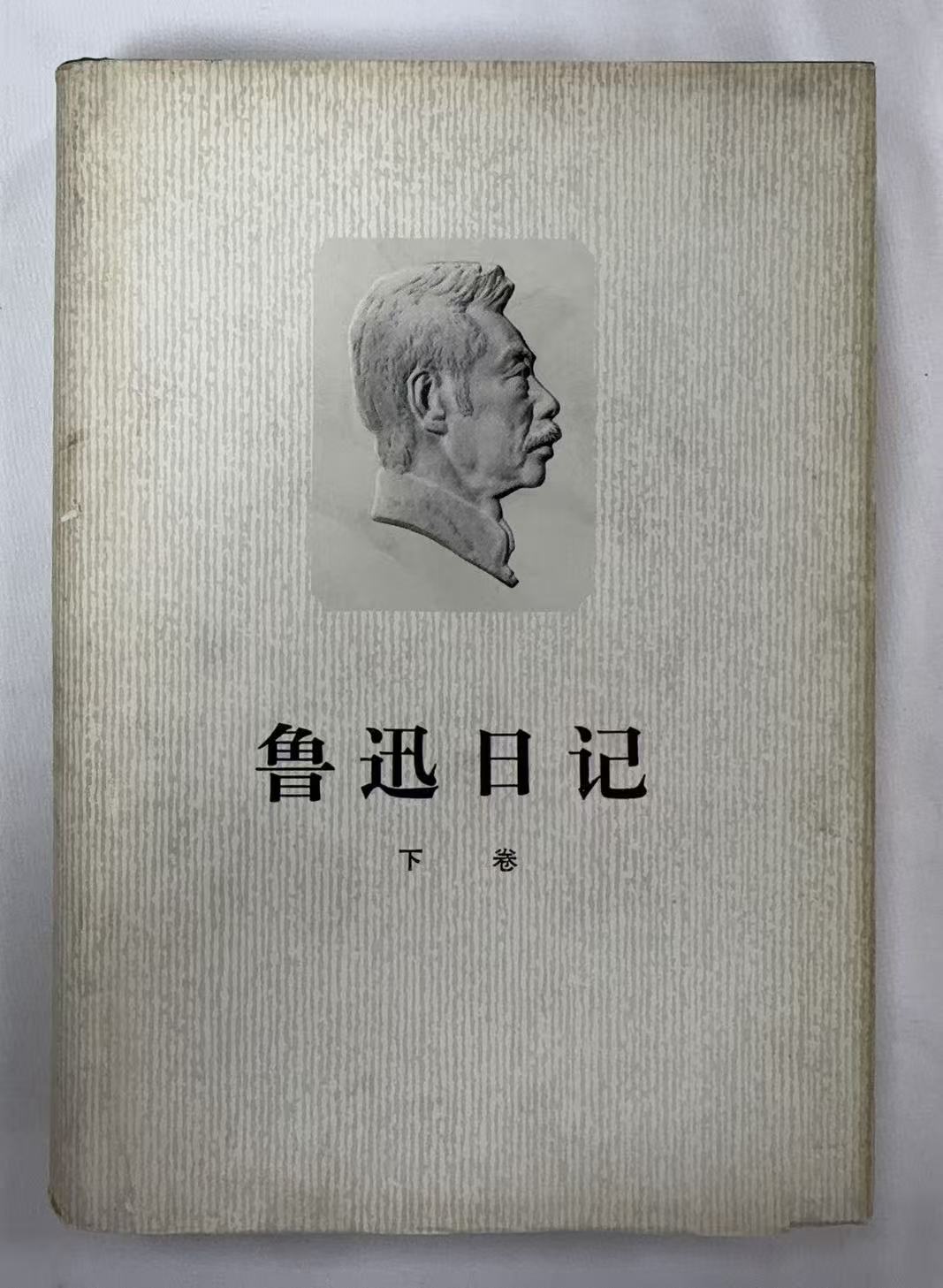 鲁迅日记下卷