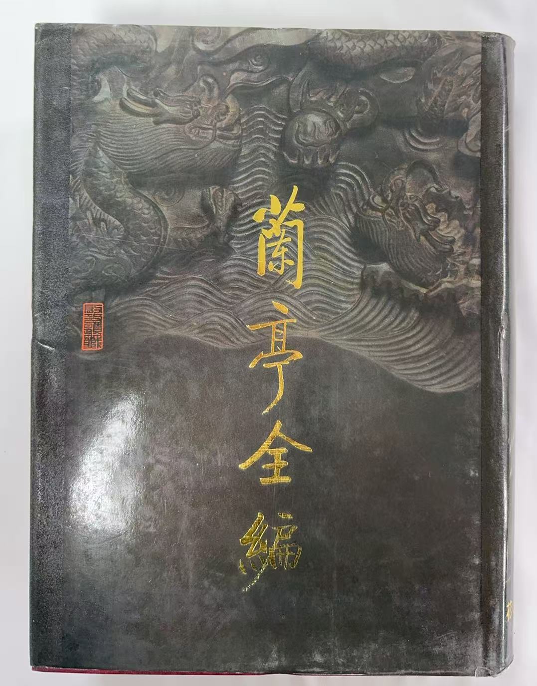 兰亭全编