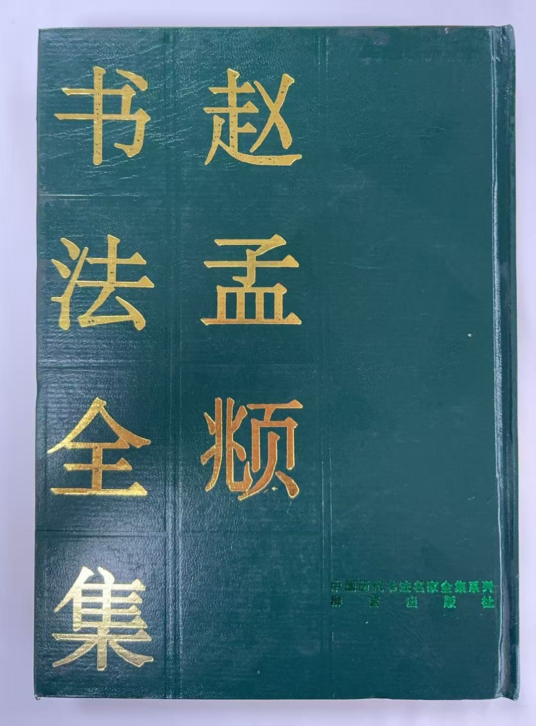 书法全集-赵孟頫