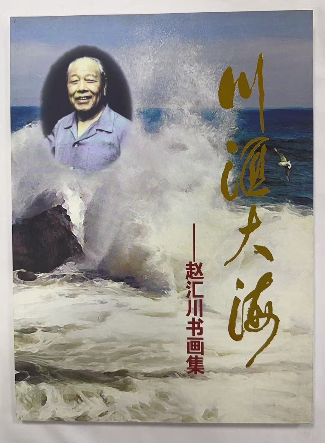 川流大海