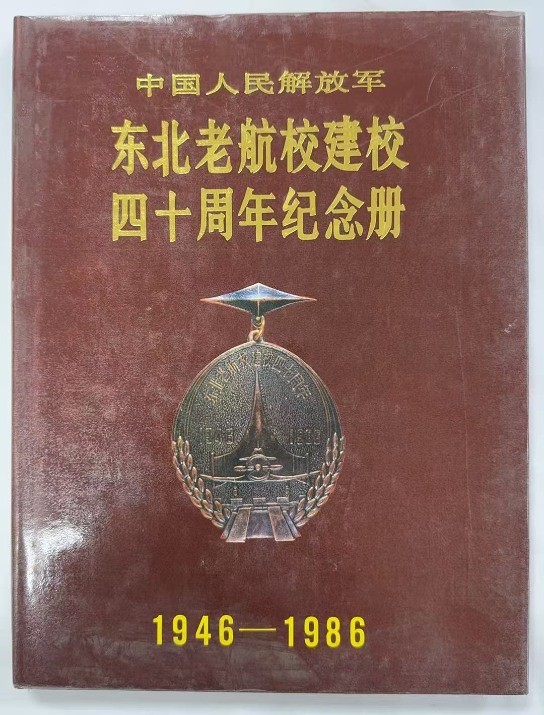 中国人民解放军东北老航校建校四十周年纪念册1946-1986