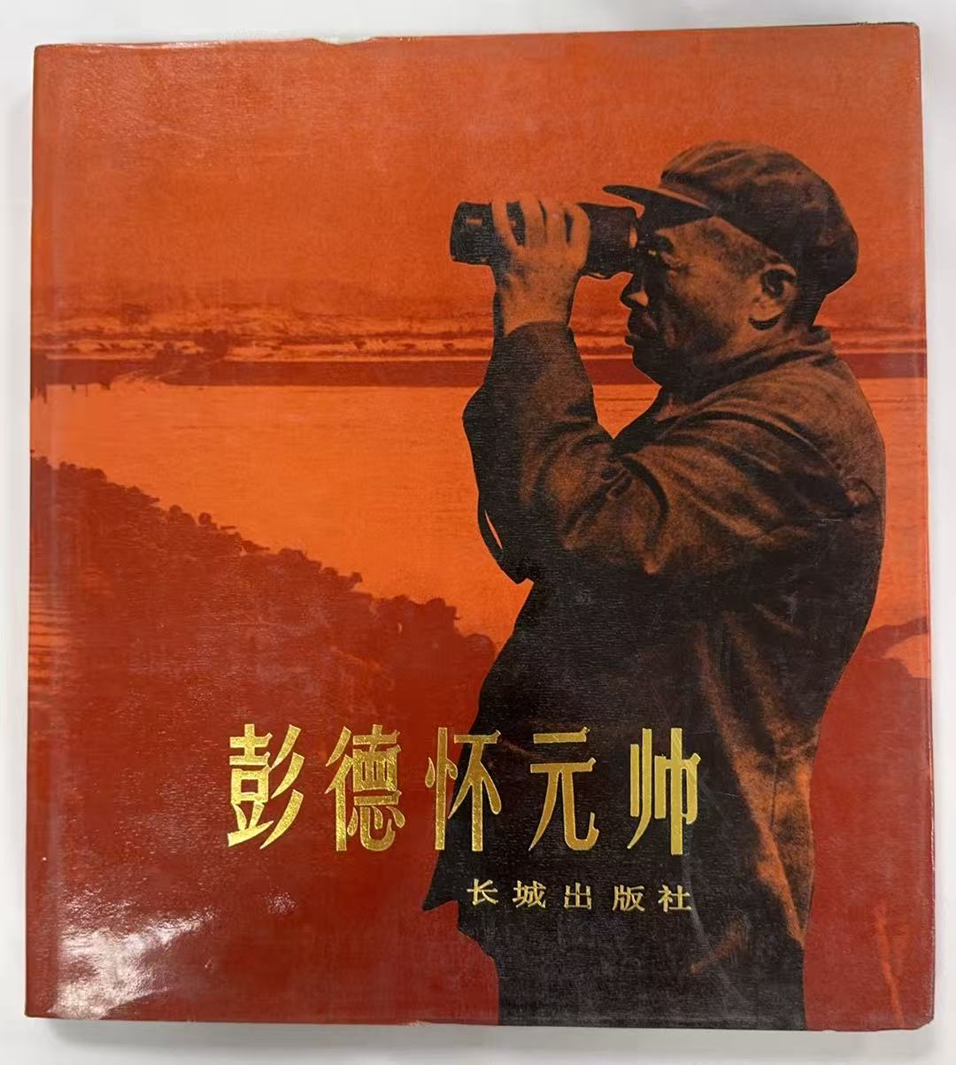 彭德怀元帅