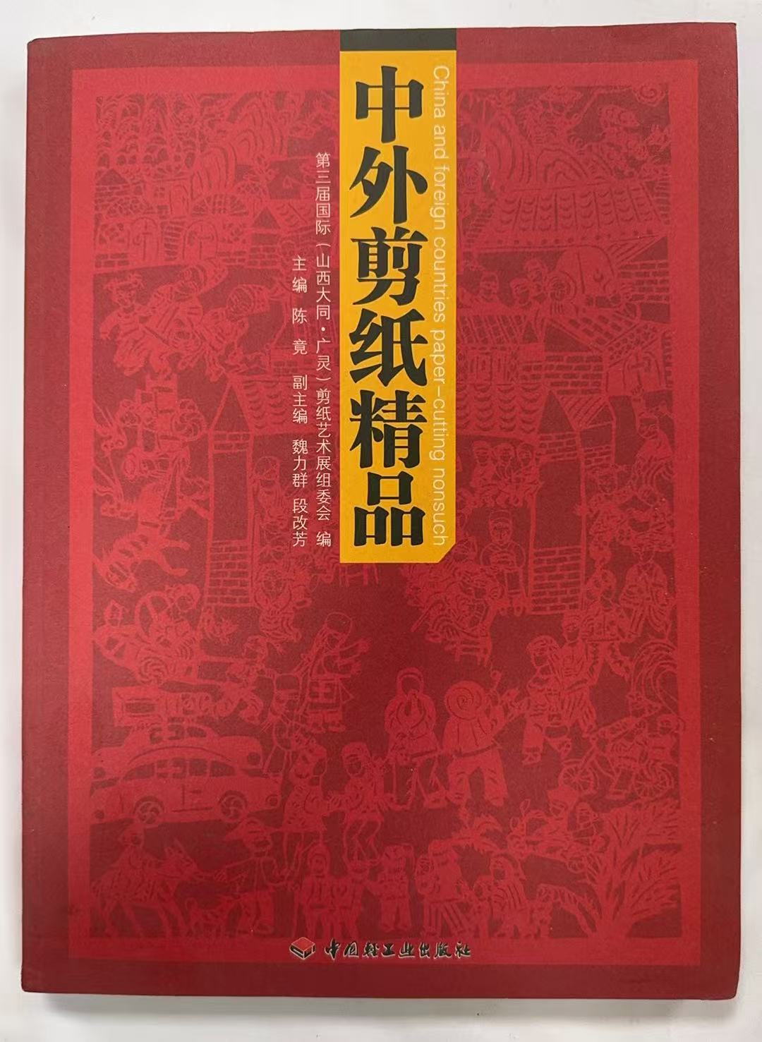 中外剪纸精品