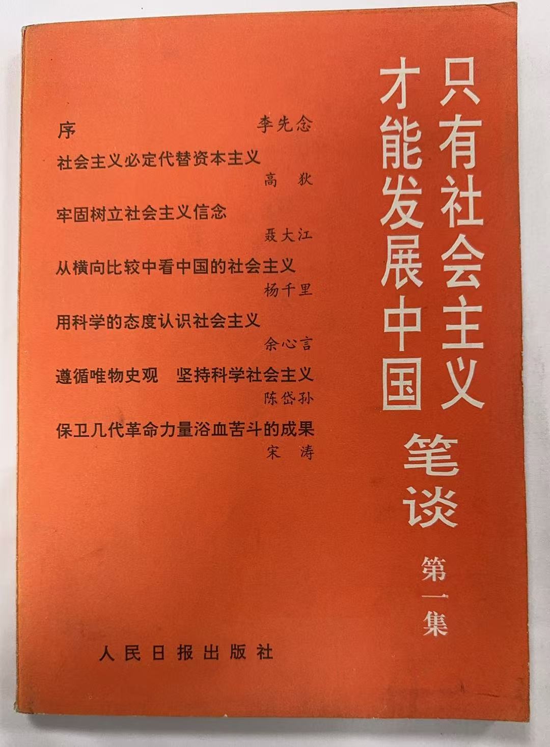 只有社会主义才能发展中国 笔谈第一集