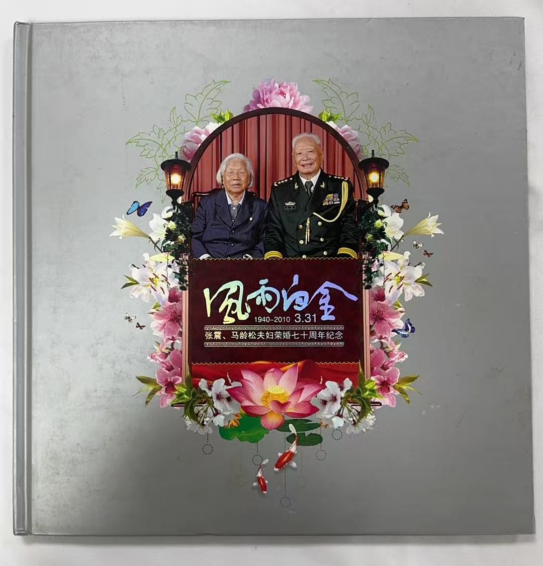风雨白金1940-2010 3.31.张震、马龄松夫妇荣婚七十周年纪念