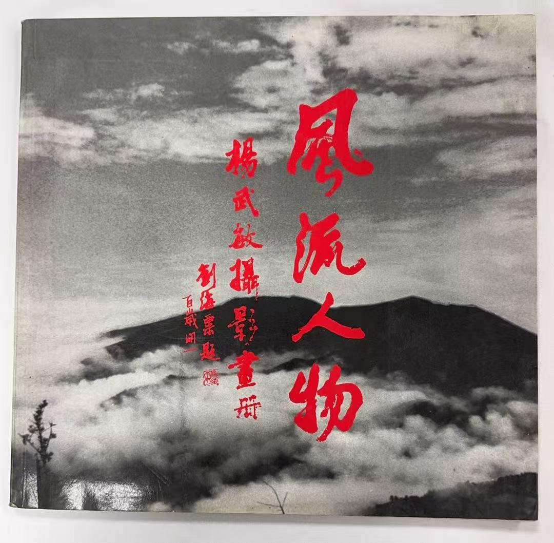 风流人物