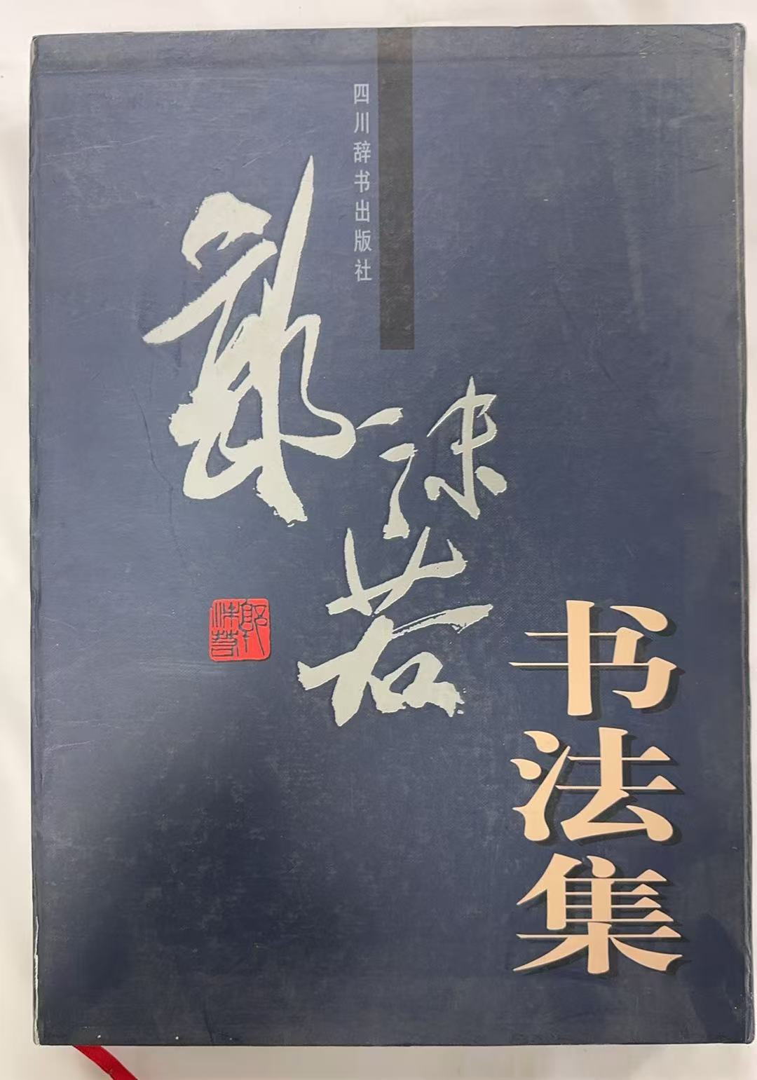 郭沫若书法集