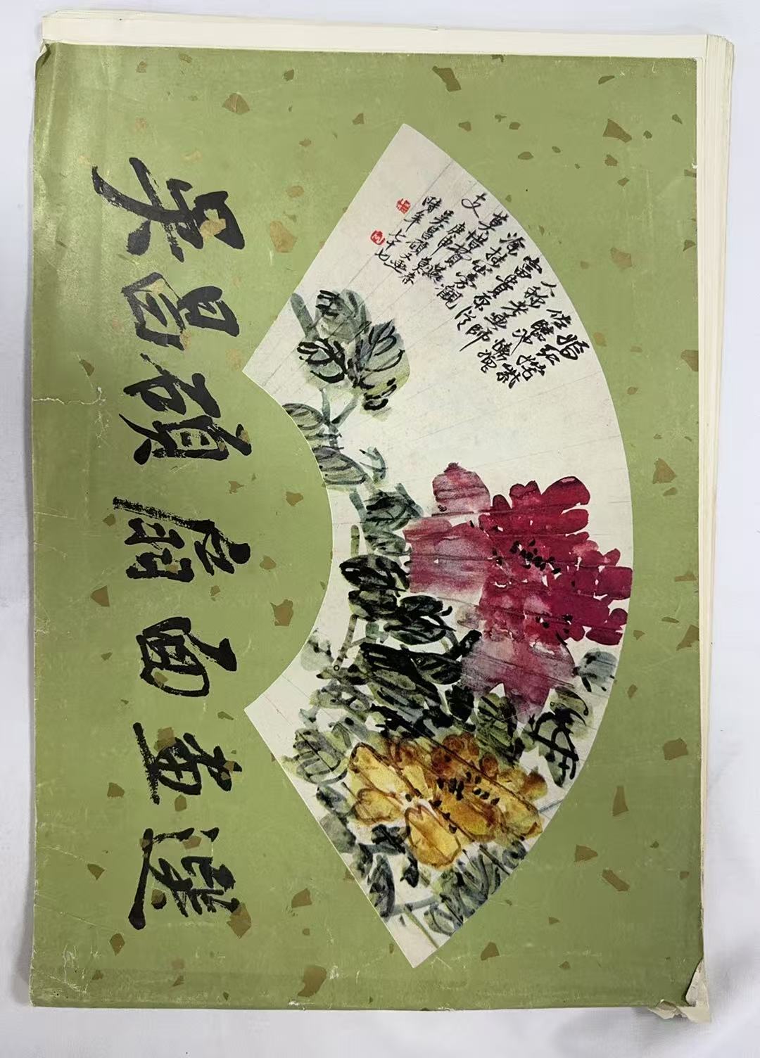 吴昌硕扇面画选