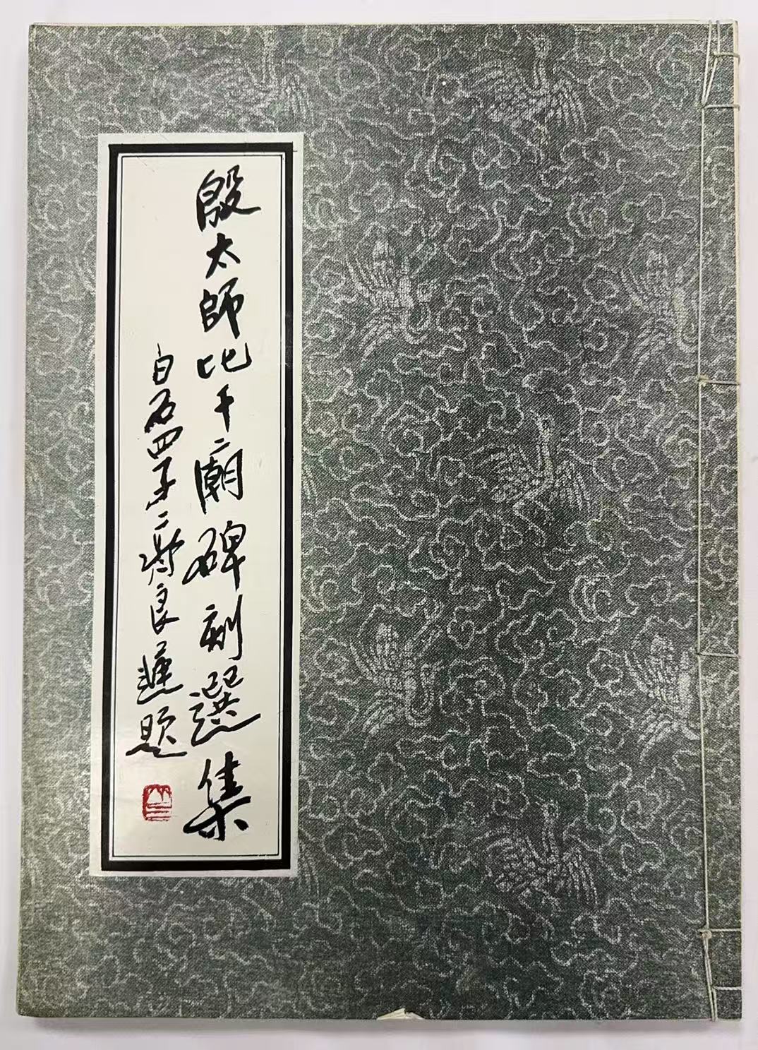 殷太师比干庙碑刻选集