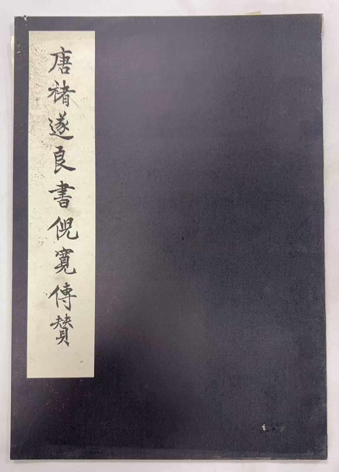 唐褚遂良书倪宽传赞