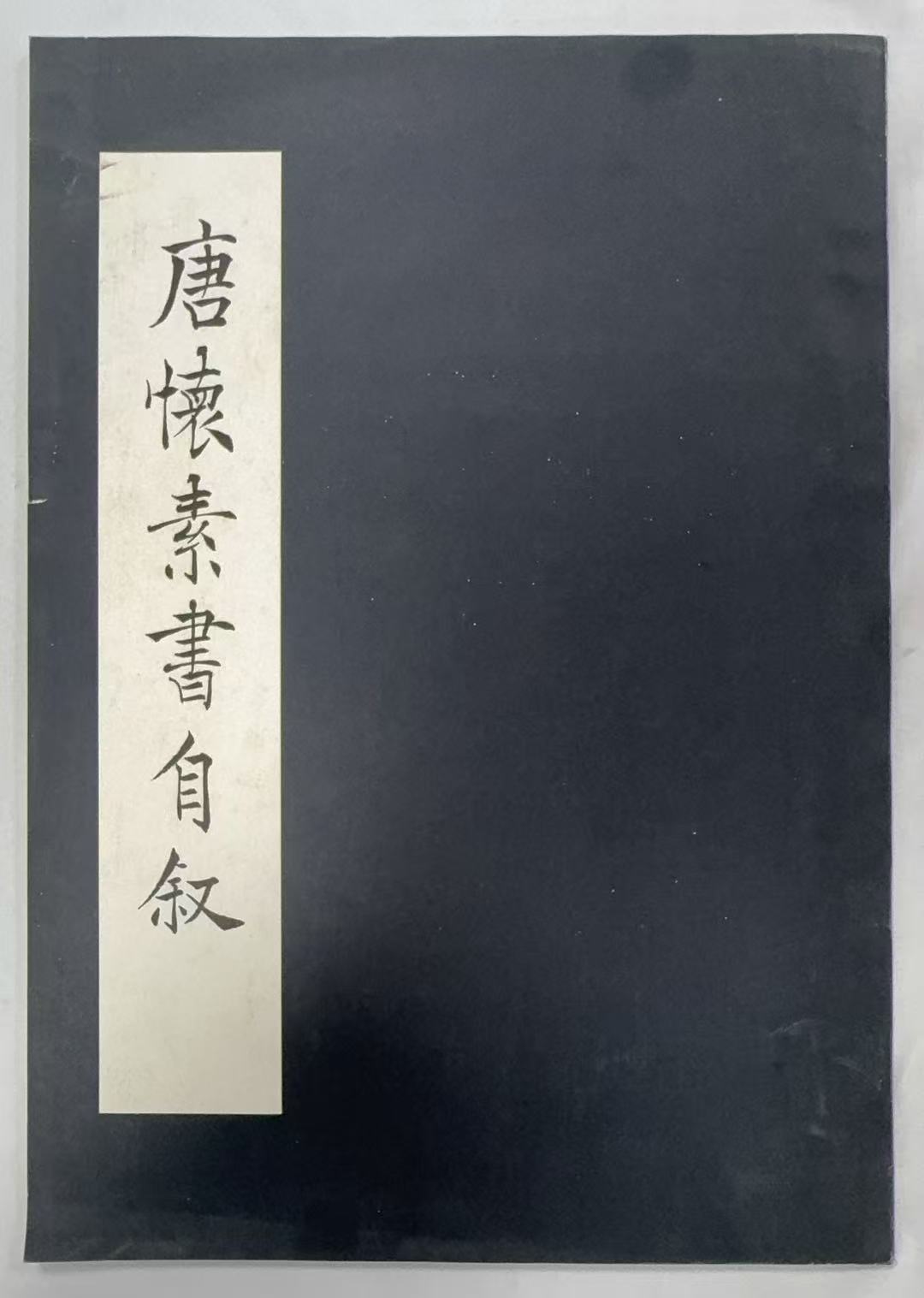 唐怀素书自叙