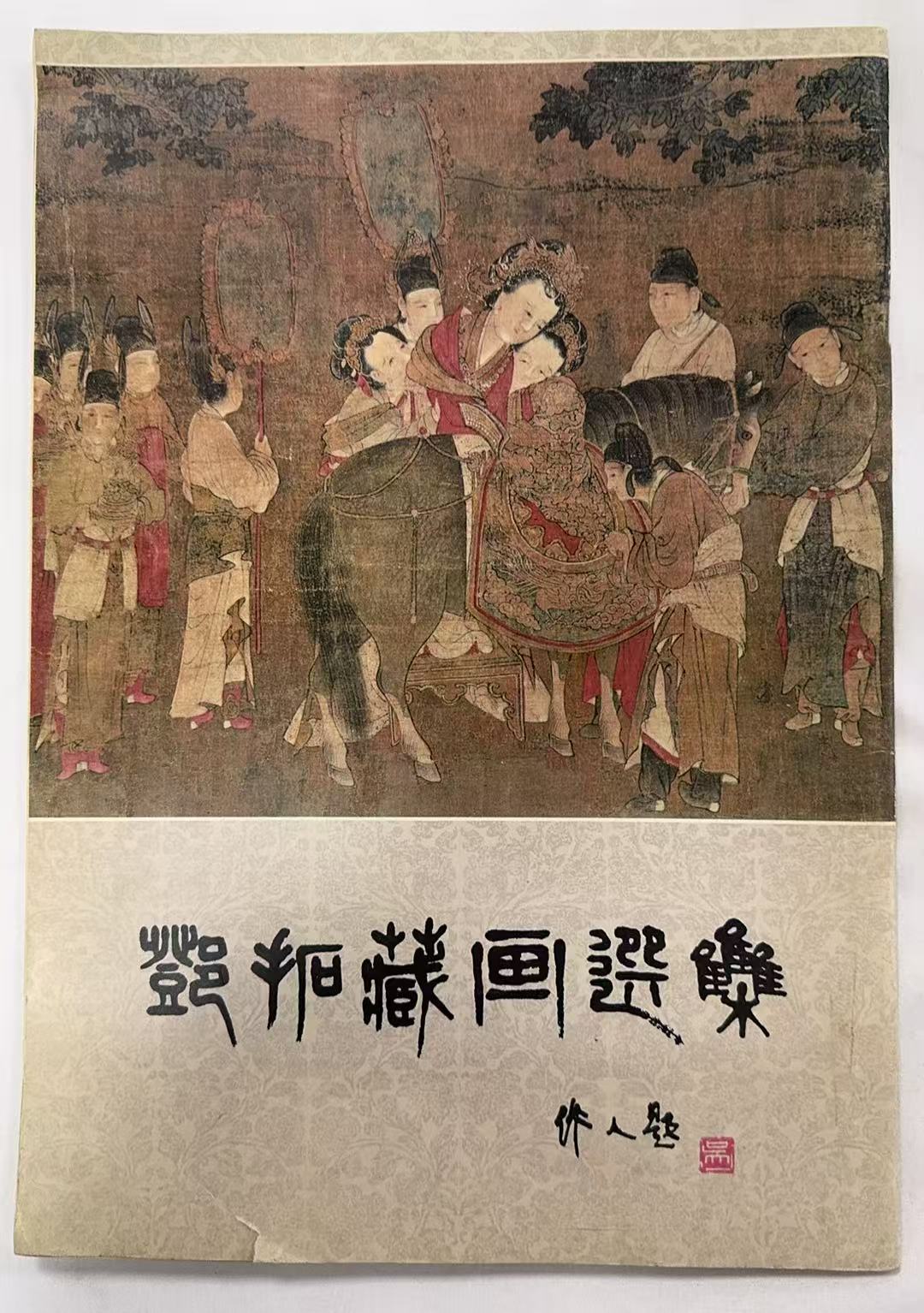 邓拓藏画选集