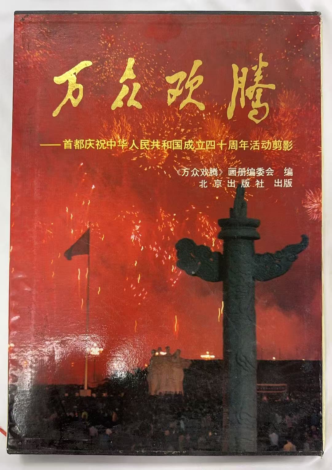 万众欢腾