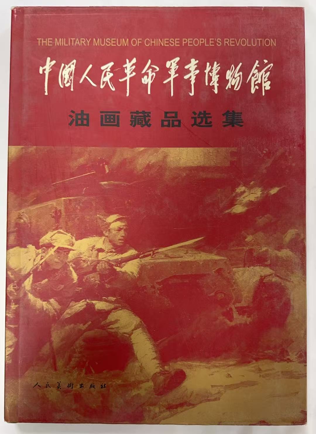 中国人民革命军事博物馆油画藏品选集