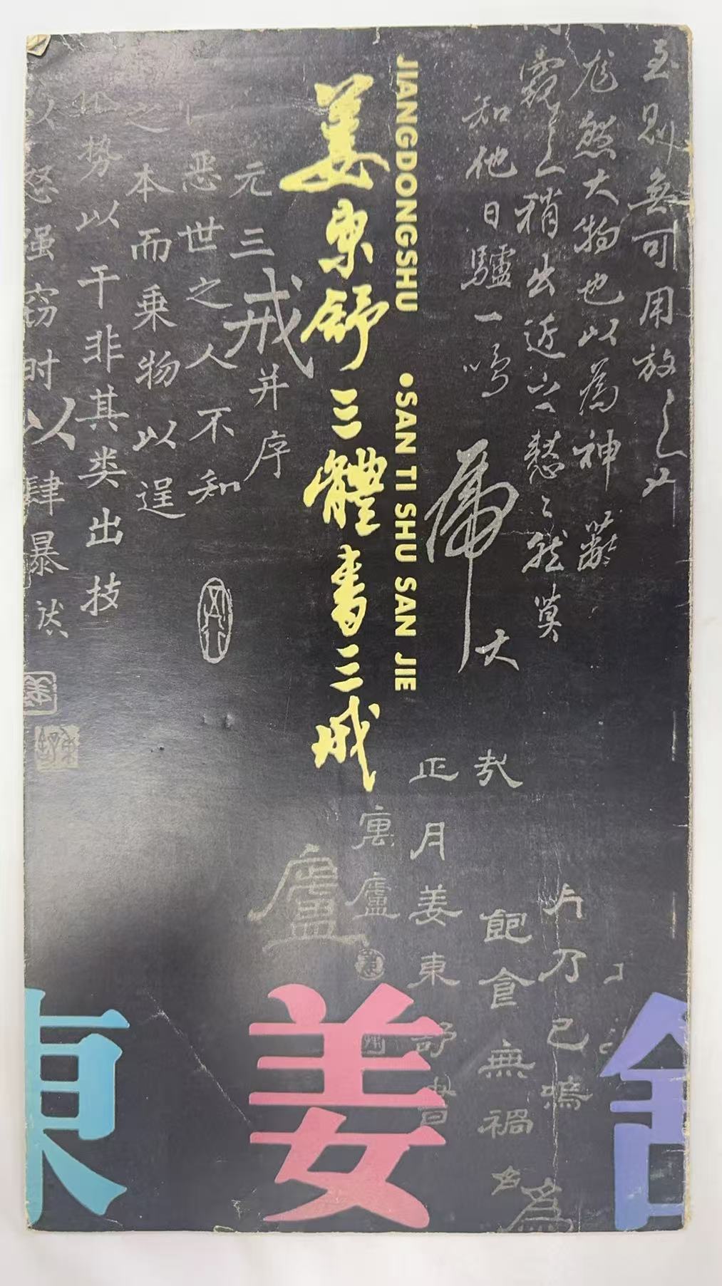 姜东舒三体书三戒