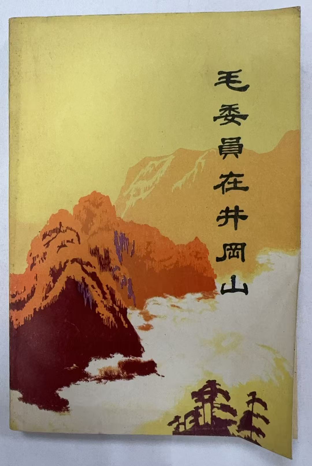 毛委员在井冈山