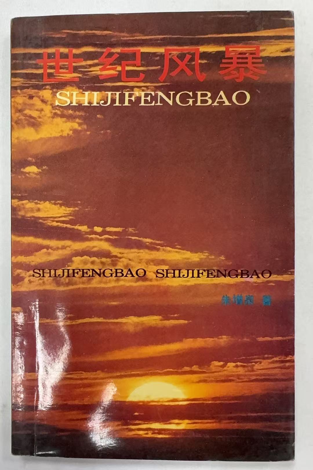 世纪风暴