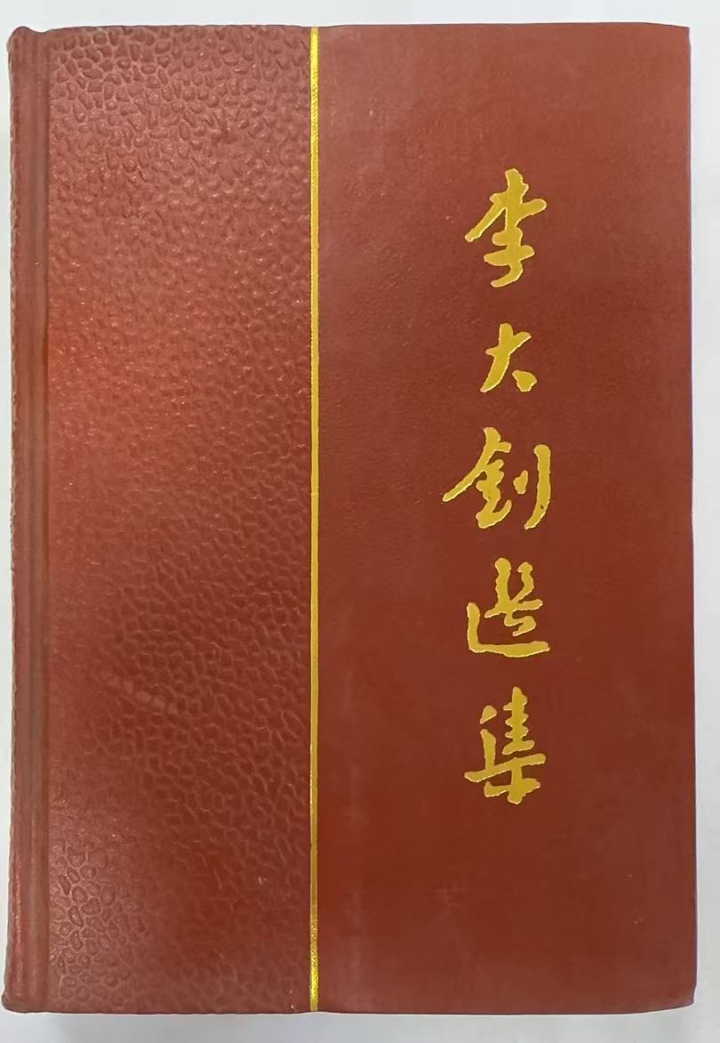 李大钊选集