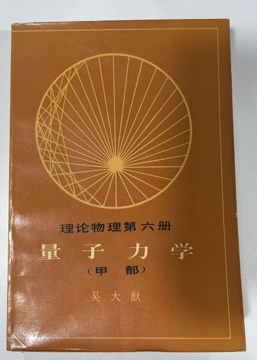 理论物理第六册-量子力学（甲部）