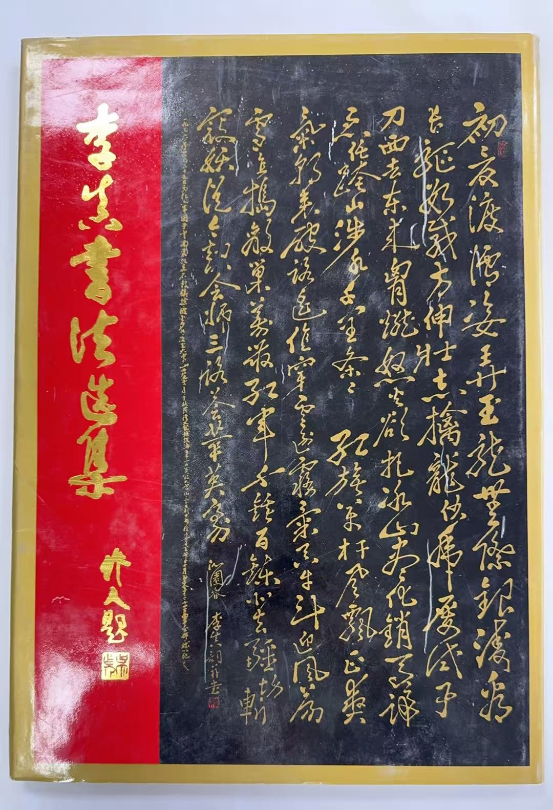 李真书法选集