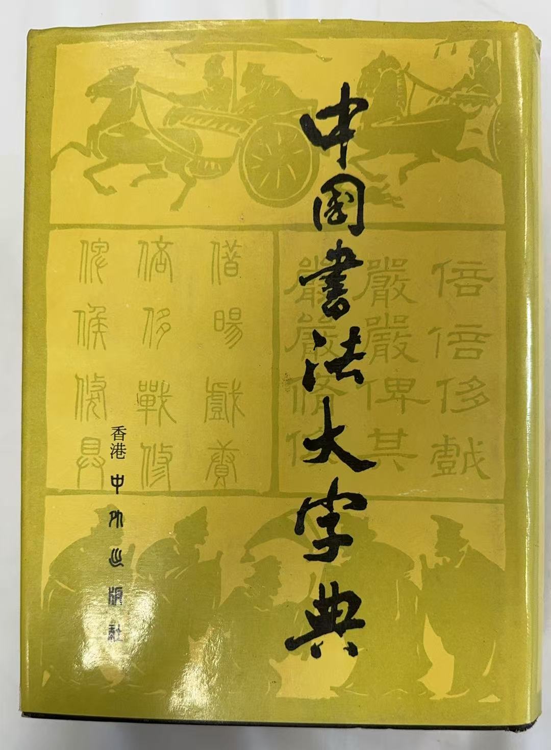 中国书法大字典