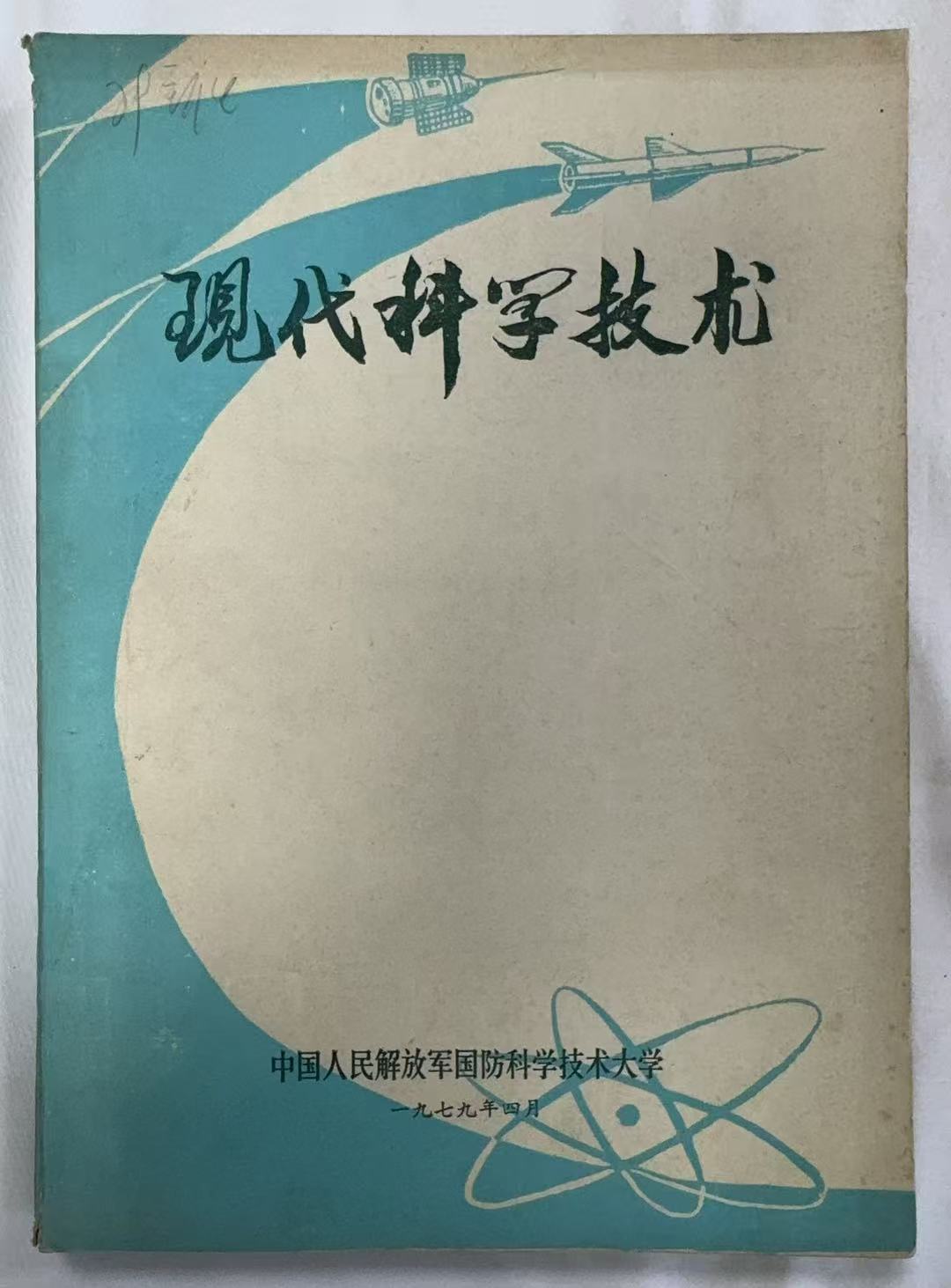 现代科学技术