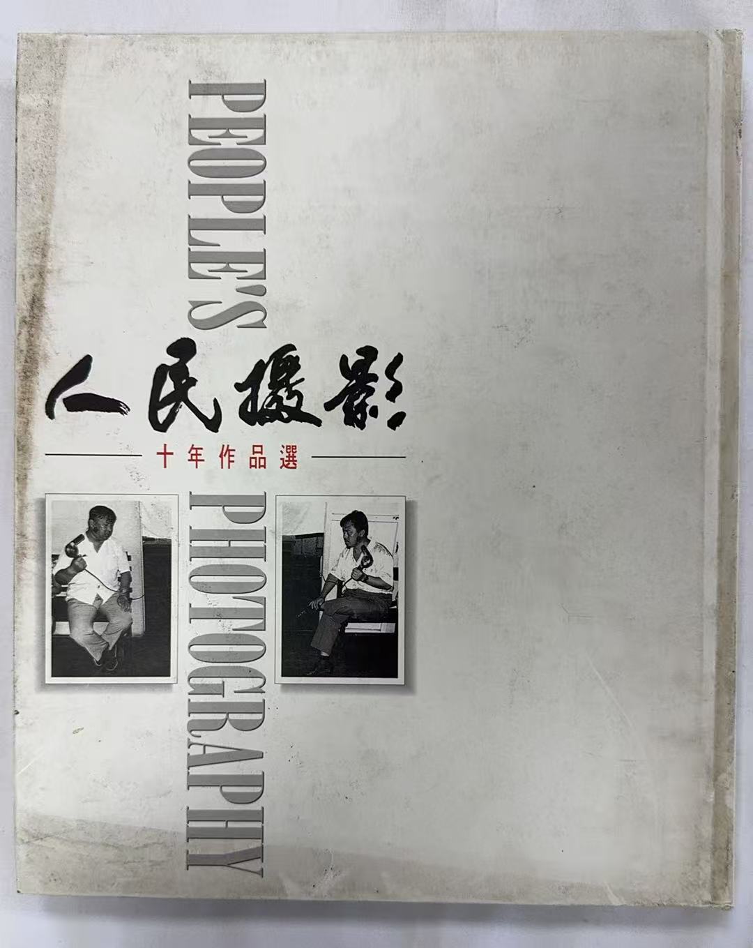 人民摄影十年作品选