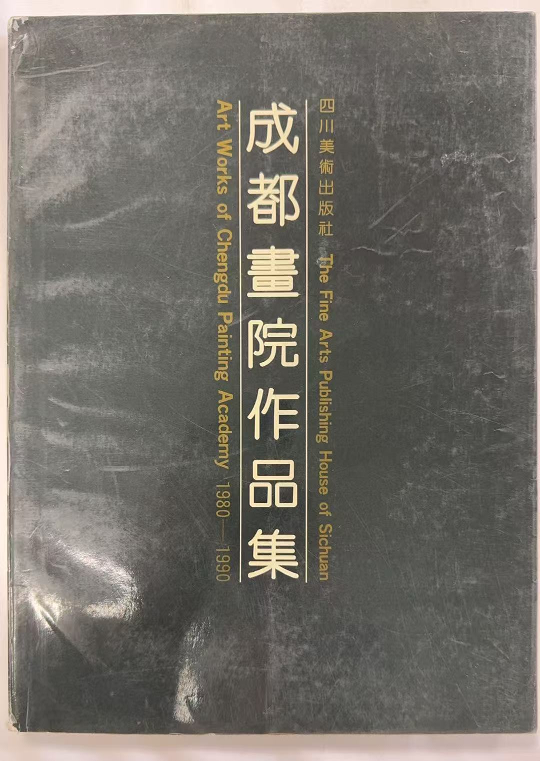 成都书院作品集