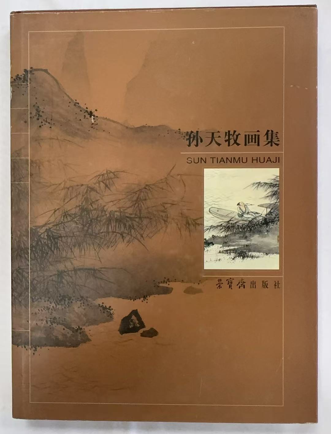 孙天牧画集