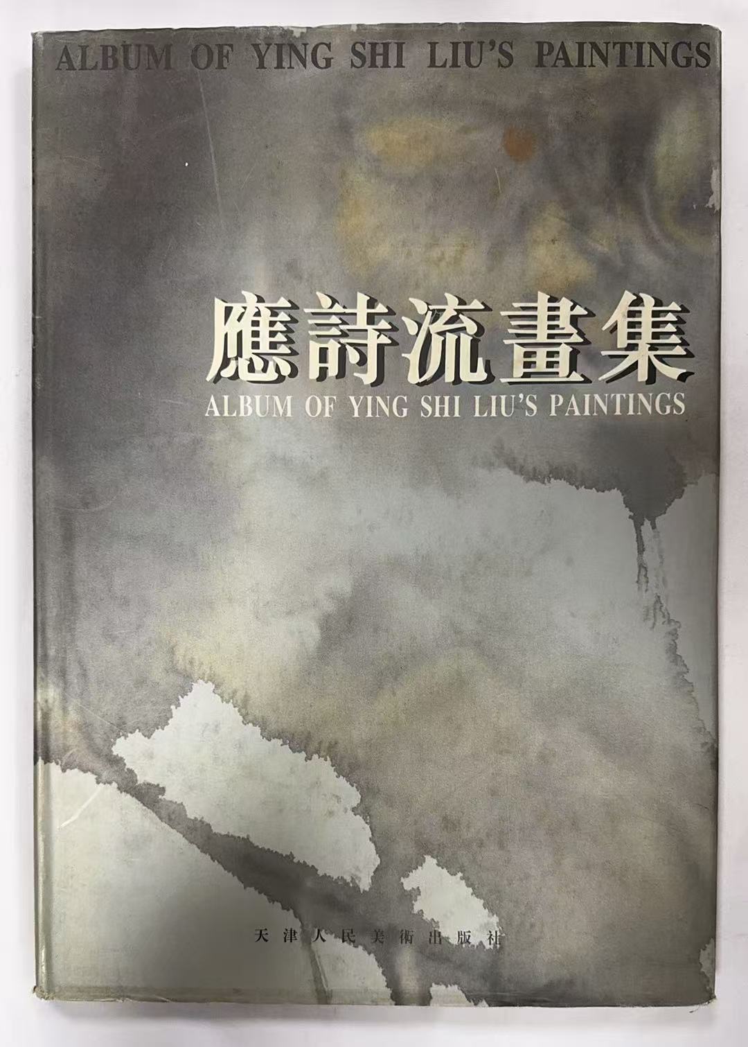 应诗流画集