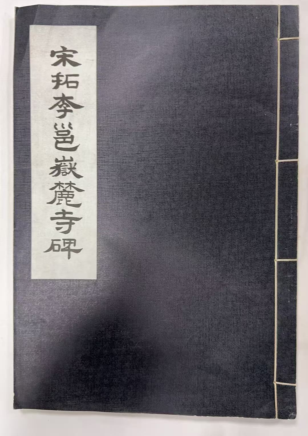 宋拓李邕嶽麓寺碑