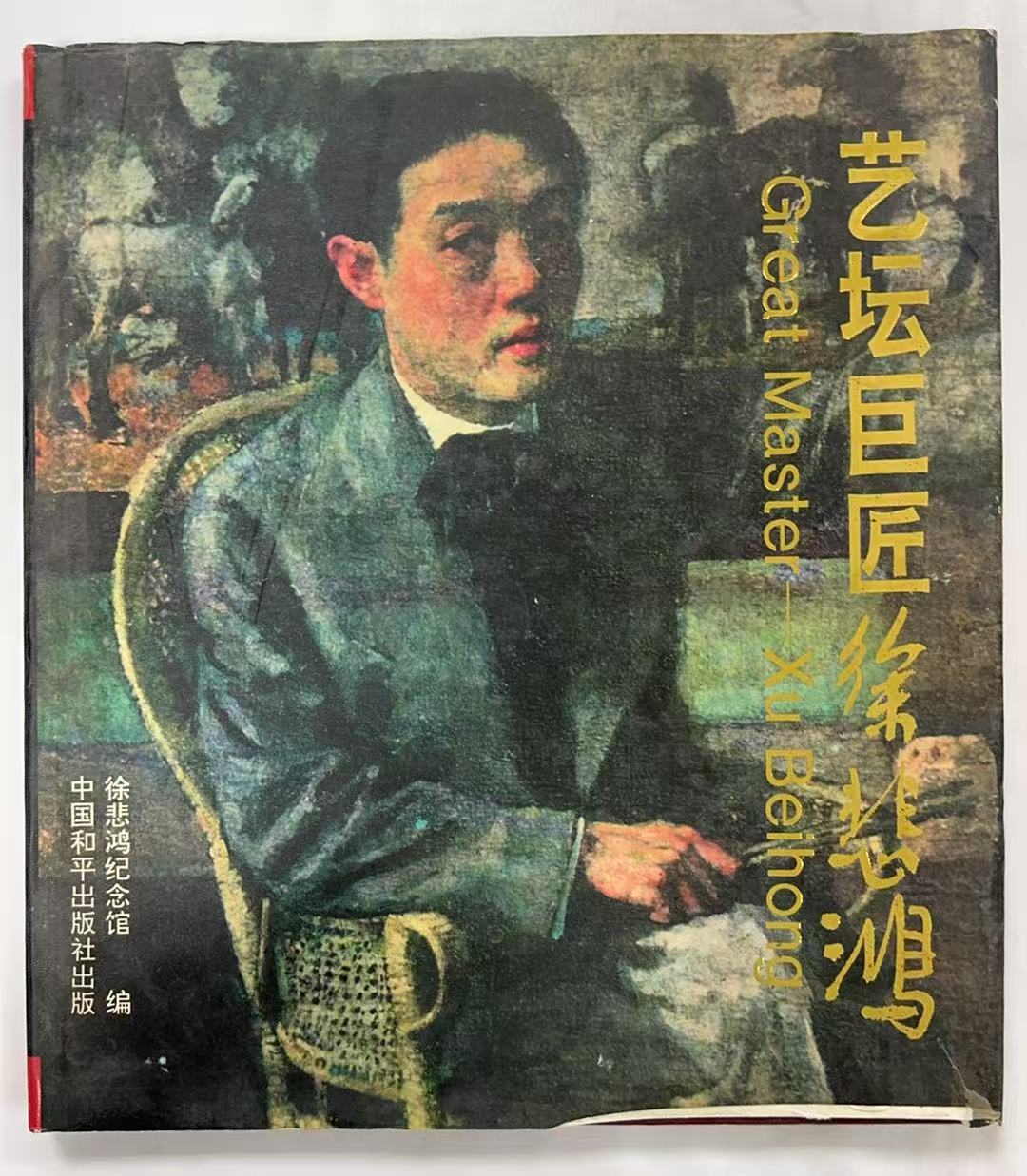 艺坛巨匠徐悲鸿