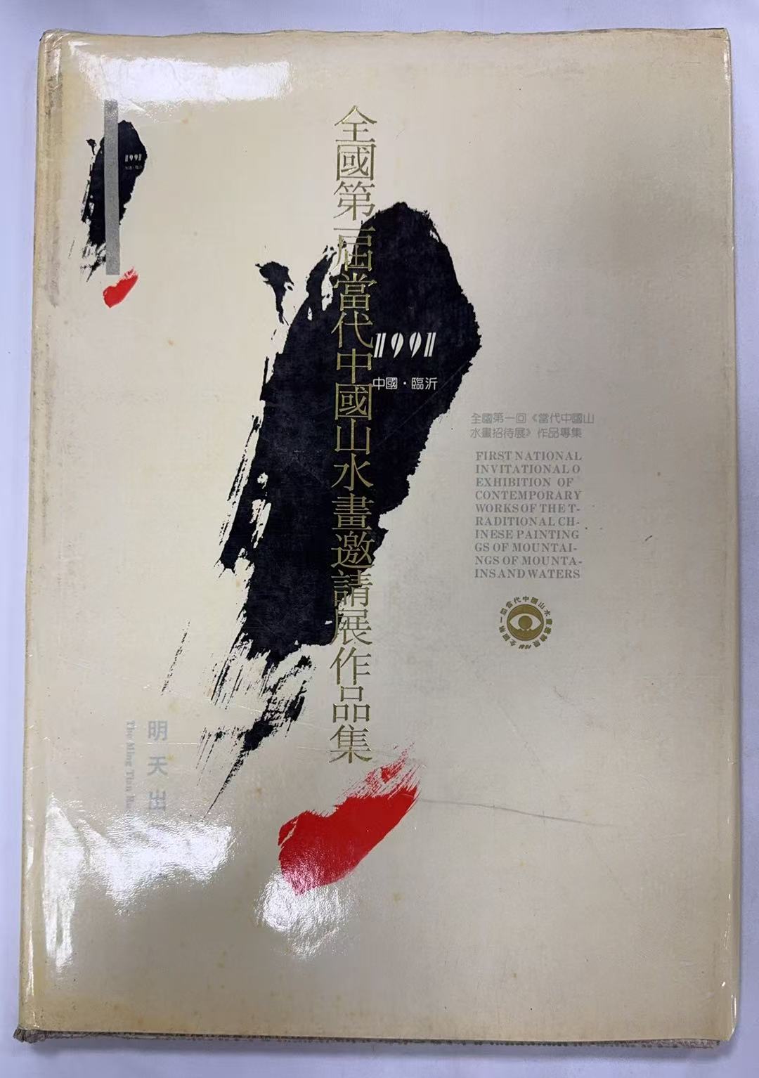 全国第一届当代中国山水画邀请展作品集