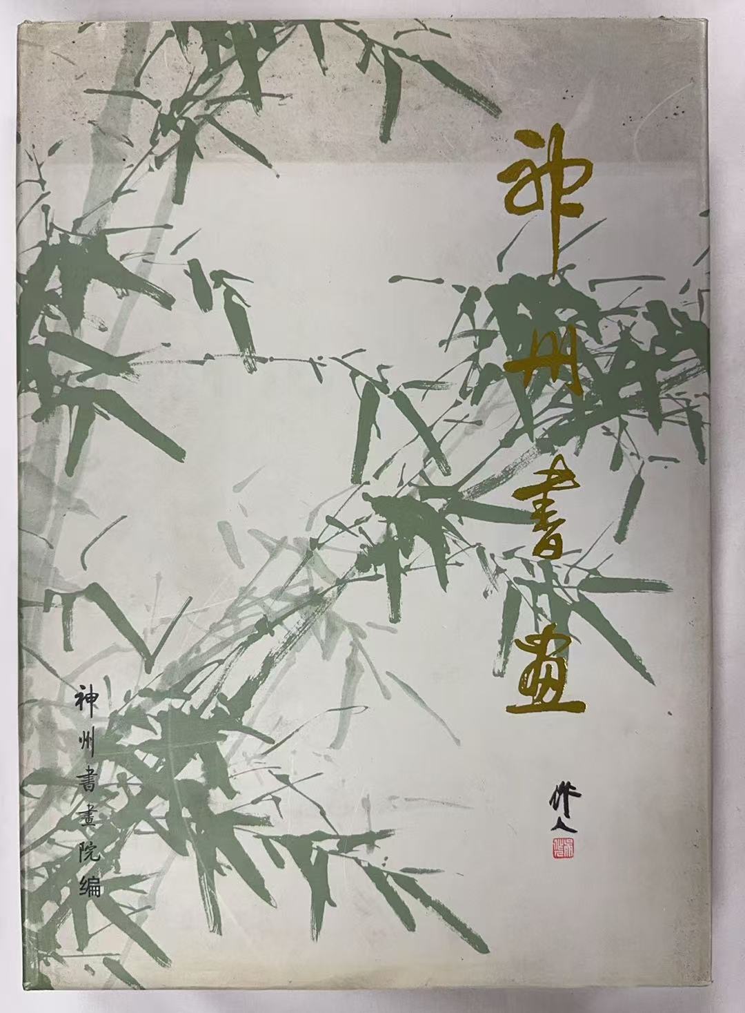 神州书画