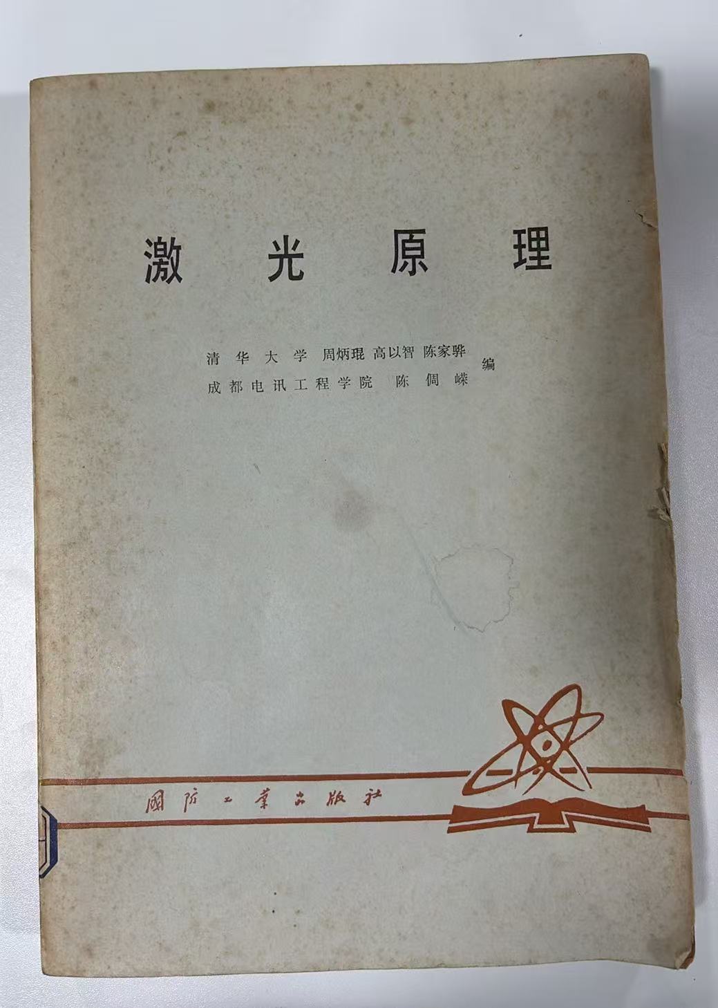 激光原理