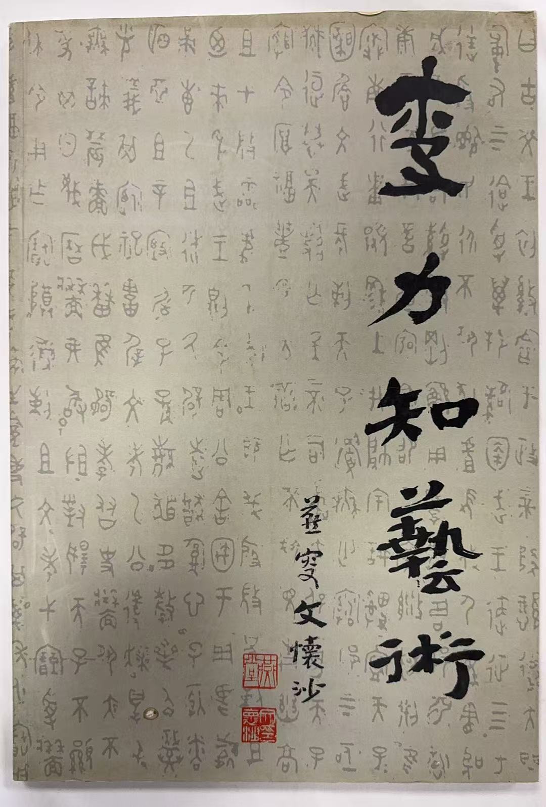 李力知书法
