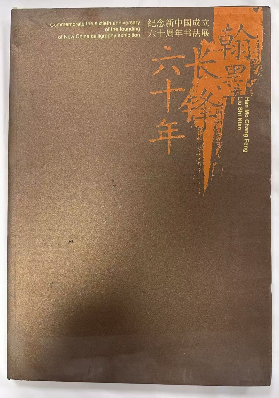 翰墨长锋六十年