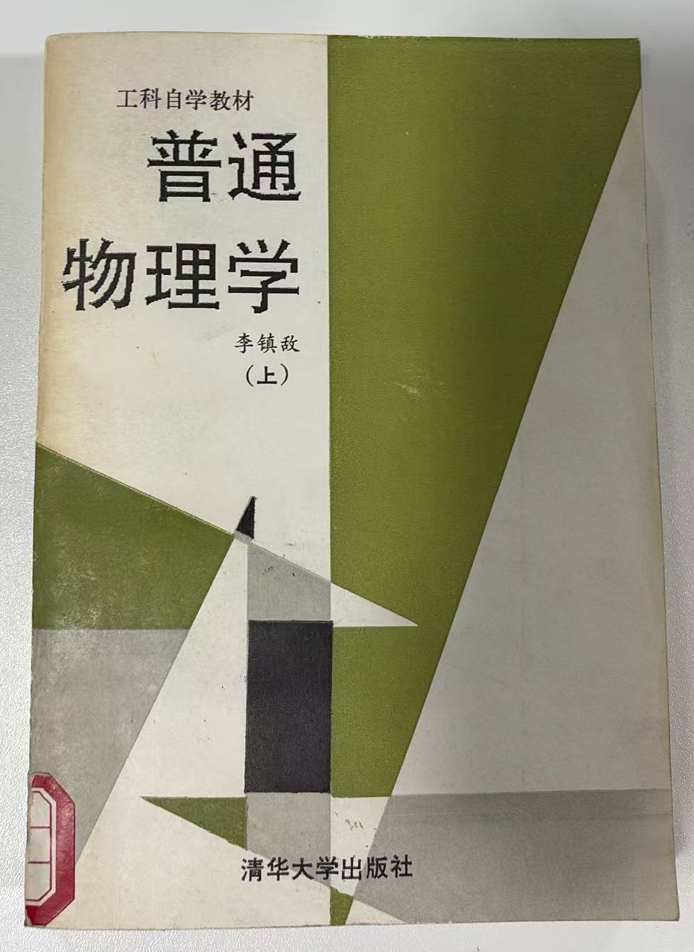 普通物理学（上）