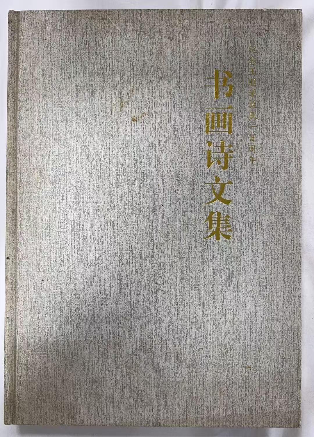 书画诗文集
