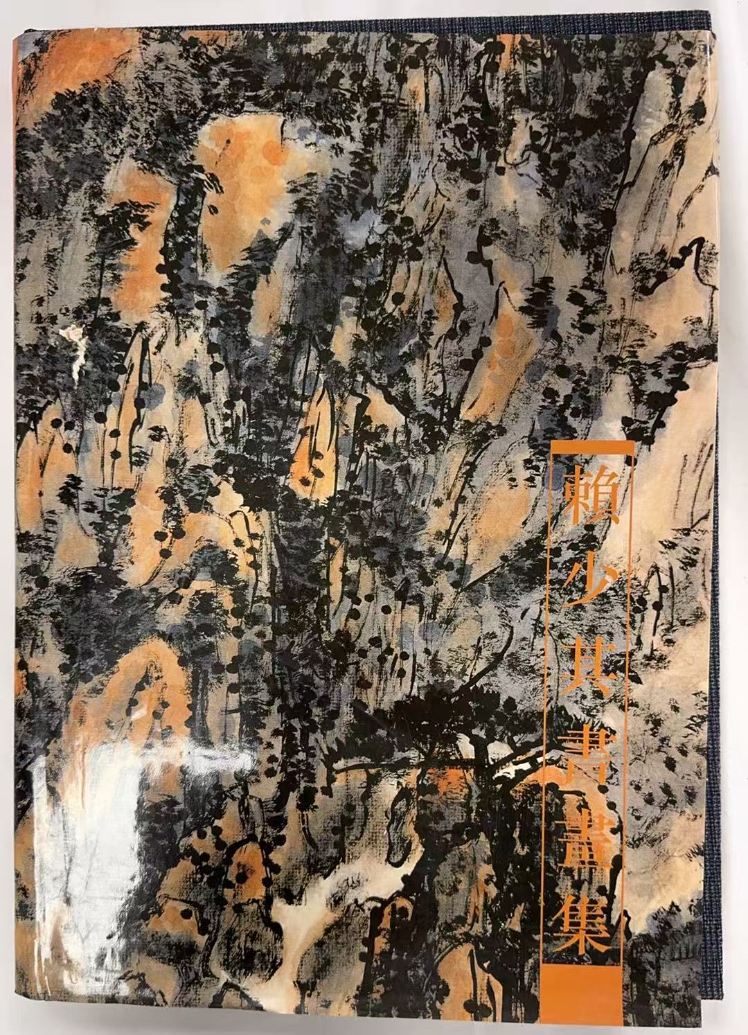 赖少其书画集